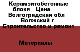 Керамзитобетонные блоки › Цена ­ 31 - Волгоградская обл., Волжский г. Строительство и ремонт » Материалы   